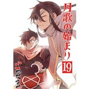 月歌の始まり【自費出版】19巻（ナンバーナイン） [電子書籍]