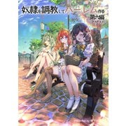 奴隷を調教してハーレム作る【連載版】 第六編（ナンバーナイン） [電子書籍]