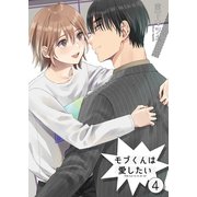 モブくんは愛したい4（光彩書房） [電子書籍]