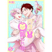肉食兎に熊襲われ中5（光彩書房） [電子書籍]