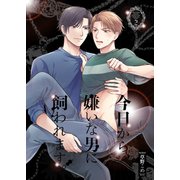 今日から、嫌いな男に飼われます。2（光彩書房） [電子書籍]
