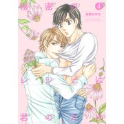 秘密のレシピは君のため4（光彩書房） [電子書籍]