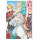 私の秘密を婚約者に見られたときの対処法を誰か教えてください 【電子版限定：書き下ろし短編ストーリー収録】（宝島社） [電子書籍]