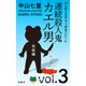 「このミステリーがすごい！」 中山七里「連続殺人鬼カエル男 完結編」vol.3（宝島社） [電子書籍]