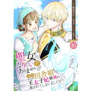 聖女になりたい訳ではありませんが 辺境からきた田舎娘なのに王太子妃候補に選ばれてしまいました！？【単話版】 / 16話（デジカタ編集部） [電子書籍]