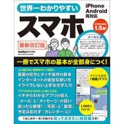 ワン・コンピュータムック 世界一わかりやすいスマホ 最新改訂版（ワン・パブリッシング） [電子書籍]