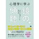 心理学に学ぶ鏡の傾聴 （翔泳社） [電子書籍]