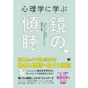 心理学に学ぶ鏡の傾聴 （翔泳社） [電子書籍]