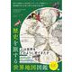 歴史を旅する世界地図図鑑 最古の地図から20世紀のプロパガンダ地図まで、地図製作者の仕事と時代の思想を読み解く（翔泳社） [電子書籍]