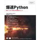 爆速Python （翔泳社） [電子書籍]