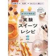おうちで作れる実験スイーツレシピ2 お菓子＋化学＝おいしい＆楽しい！（翔泳社） [電子書籍]