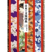 日本の文様図典（玄光社） [電子書籍]