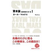 資本論 経済学批判 第1巻 I（日経BP出版） [電子書籍]