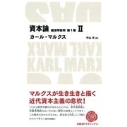 資本論 経済学批判 第1巻 II（日経BP出版） [電子書籍]