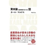 資本論 経済学批判 第1巻 III（日経BP出版） [電子書籍]