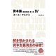 資本論 経済学批判 第1巻 IV（日経BP出版） [電子書籍]