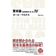 資本論 経済学批判 第1巻 IV（日経BP出版） [電子書籍]