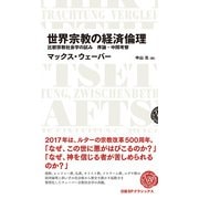 世界宗教の経済倫理 比較宗教社会学の試み 序論・中間考察（日経BP出版） [電子書籍]