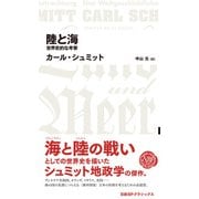 陸と海 世界史的な考察（日経BP出版） [電子書籍]