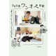 息子が生まれてすぐシングルファザーになった僕の 365日ワンオペ日記（KADOKAWA） [電子書籍]