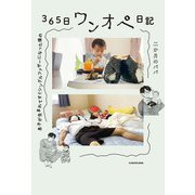 息子が生まれてすぐシングルファザーになった僕の 365日ワンオペ日記（KADOKAWA） [電子書籍]