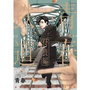 青春鉄道 付喪編（KADOKAWA） [電子書籍]