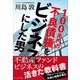 100兆円の不良債権をビジネスにした男（プレジデント社） [電子書籍]