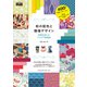 和の配色と模様デザイン 和柄を楽しむアイデア実用帖（エムディエヌコーポレーション） [電子書籍]