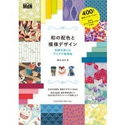 和の配色と模様デザイン 和柄を楽しむアイデア実用帖（エムディエヌコーポレーション） [電子書籍]