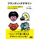 ブランディングデザイン ユニーク・広がる・機能するデザインの考え方（エムディエヌコーポレーション） [電子書籍]