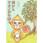 ロンとククノチの木（PHP研究所） [電子書籍]