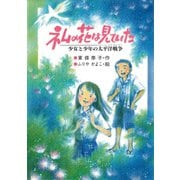 ネムの花は見ていた 少女と少年の太平洋戦争（PHP研究所） [電子書籍]