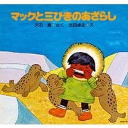 マックと三びきのあざらし（PHP研究所） [電子書籍]