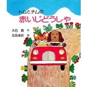 トムとチムの赤いじどうしゃ（PHP研究所） [電子書籍]