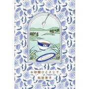 お砂糖ひとさじで（PHP研究所） [電子書籍]