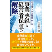 元メガバンク支店長が教える 事業承継と経営者保証の解除（PHP研究所） [電子書籍]