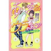 雨宮くんにはウラがある！？ ないしょの放課後授業（PHP研究所） [電子書籍]
