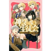 神々の集う生徒会 生徒会のイケメンたちが神様って本当ですか？（PHP研究所） [電子書籍]