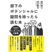 部下のポテンシャルに疑問を持ったら読む本 高業績者が持つダーク・パワーの秘密（日経BP出版） [電子書籍]