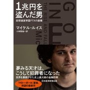 1兆円を盗んだ男 仮想通貨帝国FTXの崩壊（日経BP出版） [電子書籍]