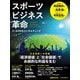 スポーツビジネス革命（日経ムック）（日経BP出版） [電子書籍]