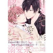 甘えて愛でて解かされて 第4話【単話版】（マイクロマガジン社） [電子書籍]