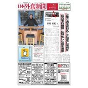 日本外食新聞 2024/6/25号（外食産業新聞社） [電子書籍]