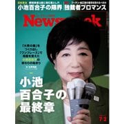 ニューズウィーク日本版 2024年7月2日号（CEメディアハウス） [電子書籍]