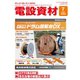 月刊電設資材 2024年7月号（電設出版） [電子書籍]
