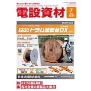 月刊電設資材 2024年7月号（電設出版） [電子書籍]