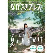 ながさきPRESS（ながさきプレス） 549（ながさきプレス） [電子書籍]