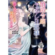 伯爵令嬢はヤンデレ旦那様と当て馬シナリオを回避する！！ 分冊版（10）（講談社） [電子書籍]