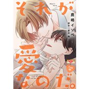 それが愛なのだ。 完全版 中（光文社） [電子書籍]