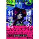 難問の多い料理店（集英社） [電子書籍]